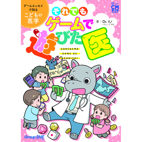 【PDF版】それでもゲームで遊びた医　--ゲームエッセイで知る子どもの医学
