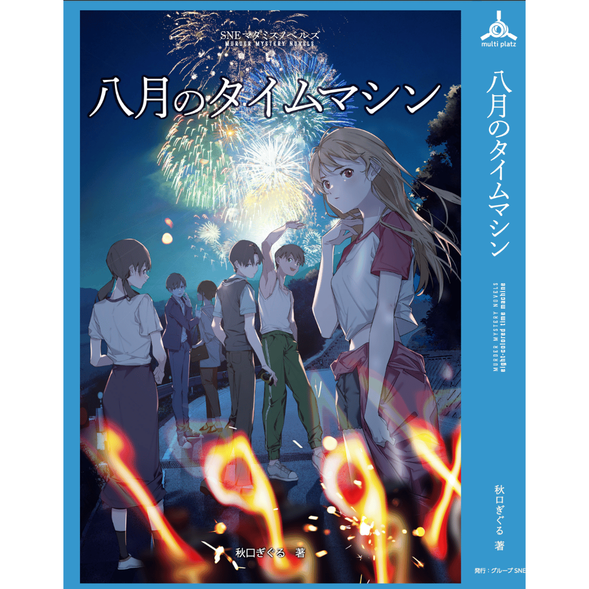 マーダーミステリー　8月のタイムマシン Group SNE | 製品情報 | MYSTERY&ADVENTURE BOX『8月のタイム