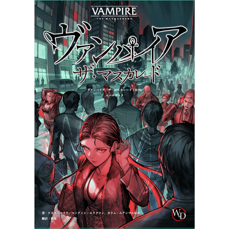 PDF版】ヴァンパイア：ザ・マスカレード第5版 日本語版 | FrogGamesStore