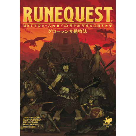 グローランサ年代記　ルーンクエスト　ホビージャパン グローランサ年代記」（king of Sartar）の新版が発売中