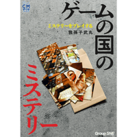 【PDF版】ミステリーをプレイする――ゲームの国のミステリー