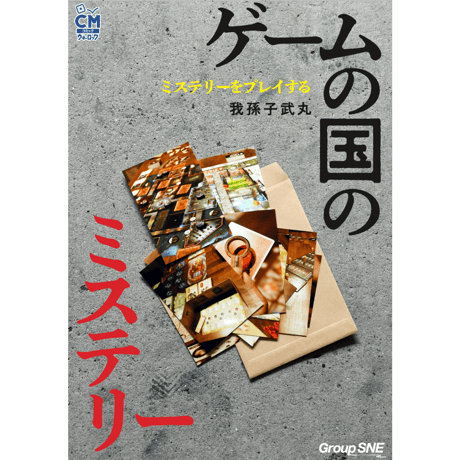 【PDF版】ミステリーをプレイする――ゲームの国のミステリー