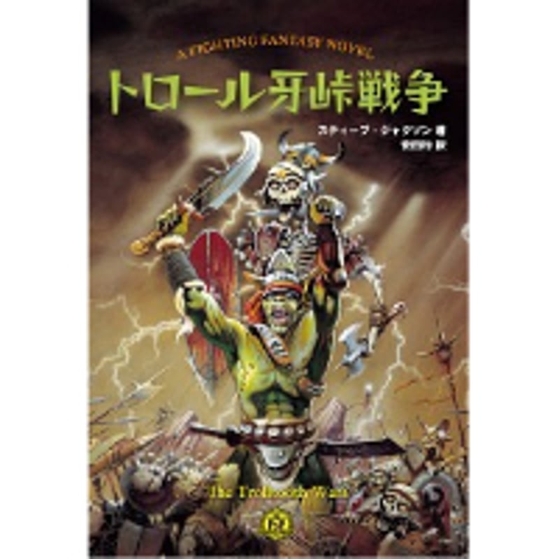トロール牙峠戦争 A FIGHTING FANTASY NOVEL Amazon.co.jp: トロール牙峠戦争 (FIGHTING FANTASY