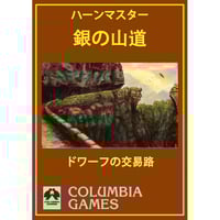 【PDF版】銀の山道　『ハーンマスター』ドワーフの交易路
