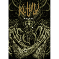 【物理本】Kutulu公式：神話生物ガイド