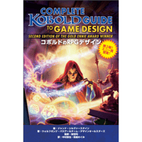 【PDF版】コボルドのRPGデザイン