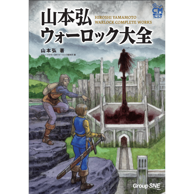 PDF版】山本弘ウォーロック大全 | FrogGamesStore