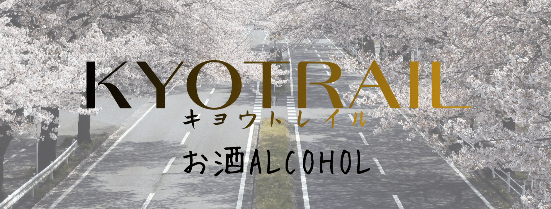 KYOTRAIL　alcohol