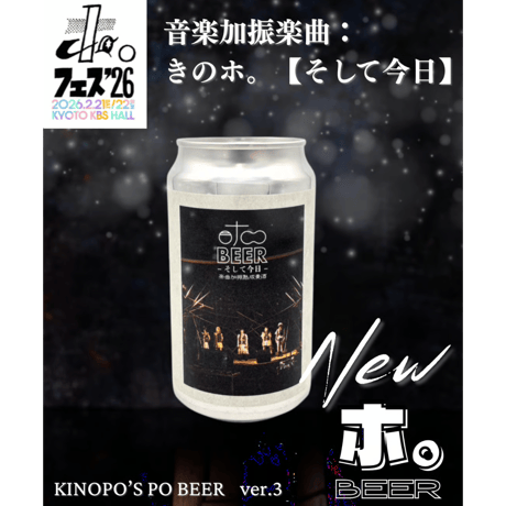 ☆完売御礼☆ホ。BEERそして今日　350ml　【オリジナルビール】【クラフトビール】 京都発アイドルグループきのホ。
