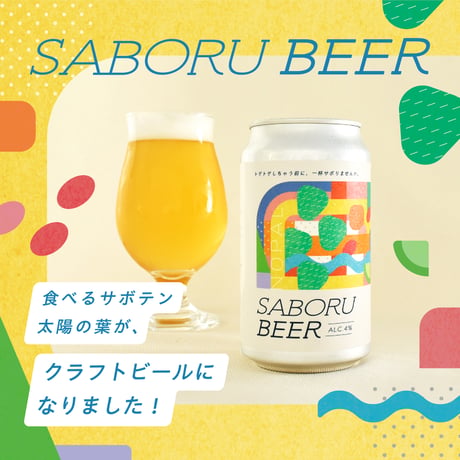 ☆新発売☆SABORU BEER　350ml　【オリジナルビール】【クラフトビール】 サボテンビール