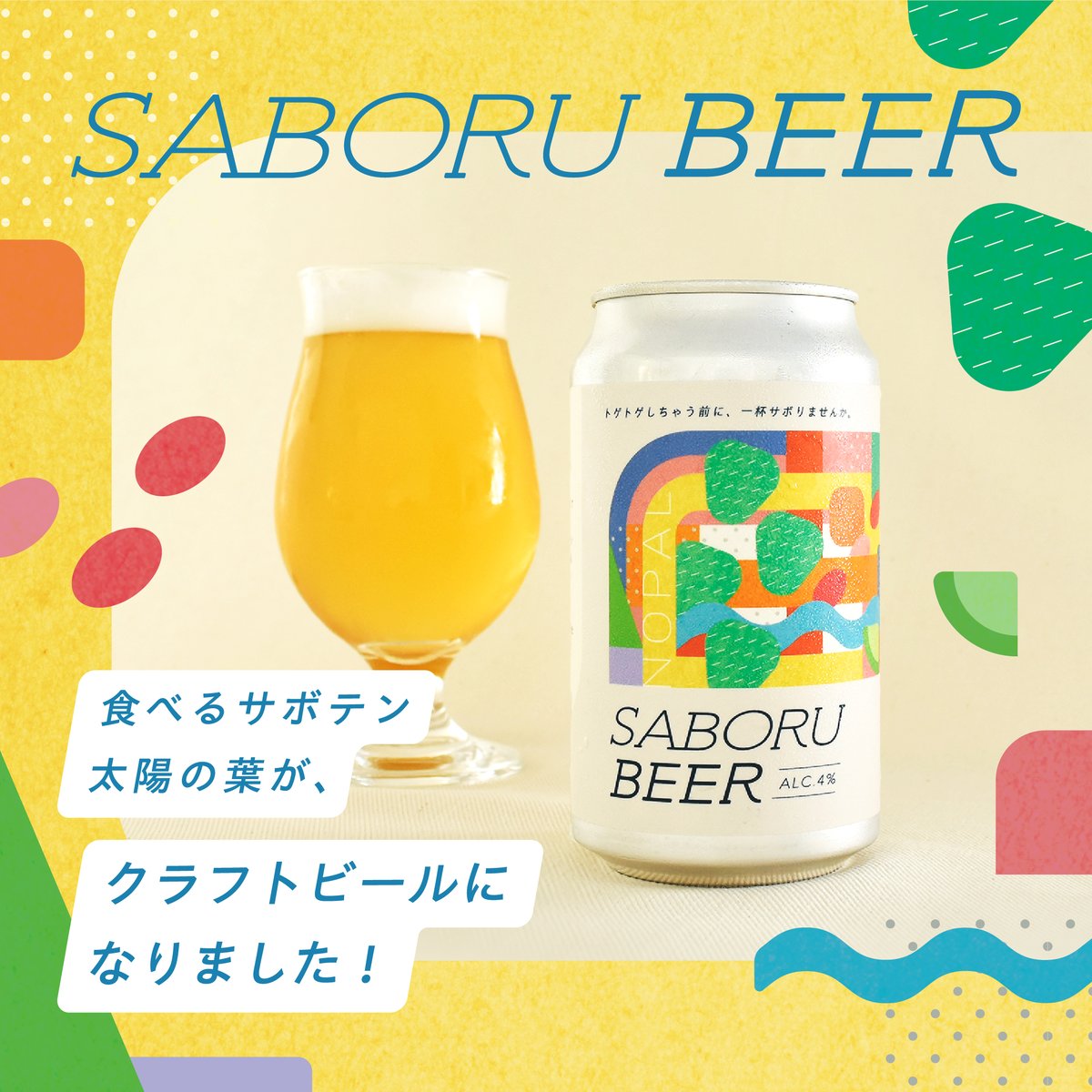 ☆新発売☆SABORU BEER 350ml 【オリジナルビール】【クラフトビール