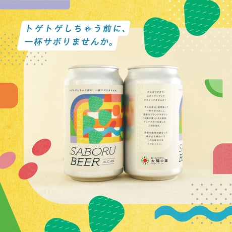 ☆新発売☆SABORU BEER　350ml　【オリジナルビール】【クラフトビール】 サボテンビール