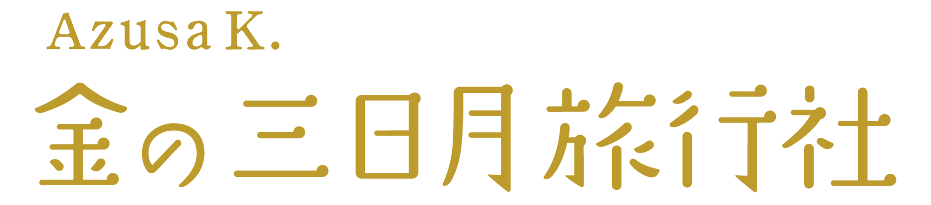 金の三日月旅行社