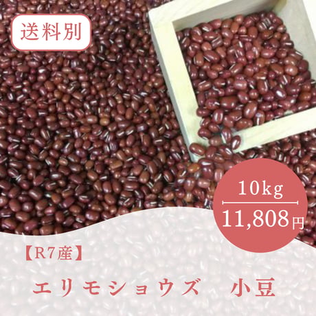【R7産】エリモショウズ　小豆　あずき 10㎏