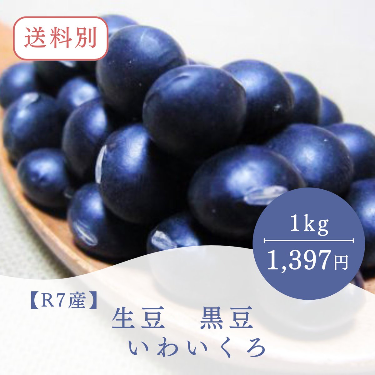 R7産】光黒 黒豆 1㎏ | なつぞら市場