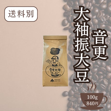 音更大袖コーヒー　100g