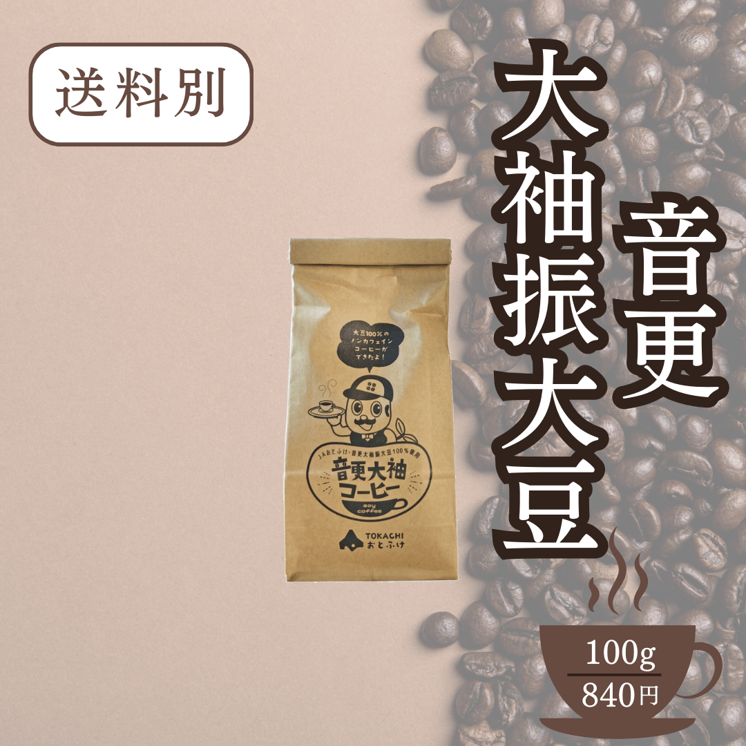 音更大袖コーヒー 100g | なつぞら市場