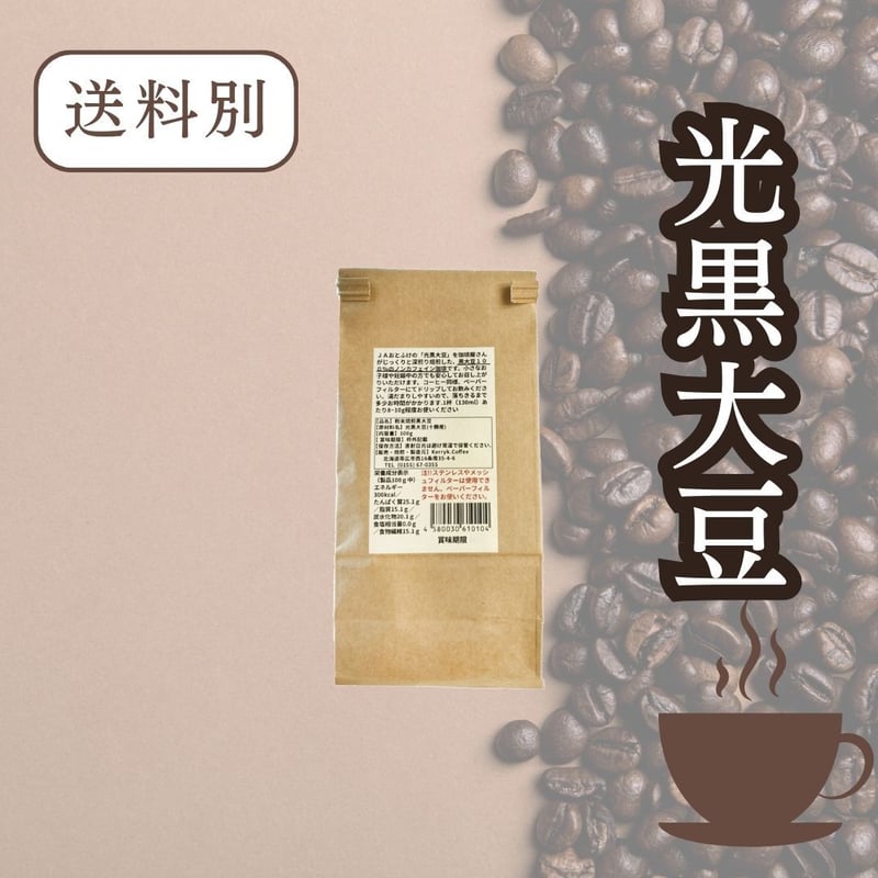 くろまめコーヒー 100g | なつぞら市場