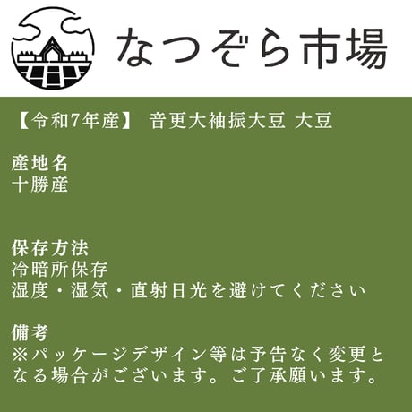 【R7産】音更大袖振大豆 大豆 1kg