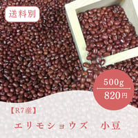 【R7産】エリモショウズ　小豆　あずき 500ｇ