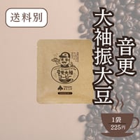 音更大袖コーヒー　袋詰め　15g