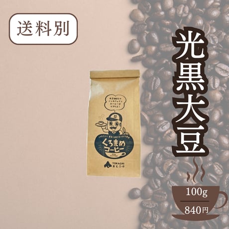 くろまめコーヒー　100g