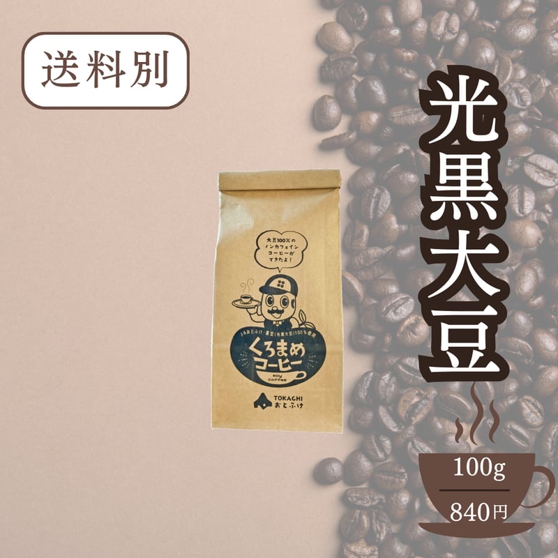 くろまめコーヒー 100g | なつぞら市場