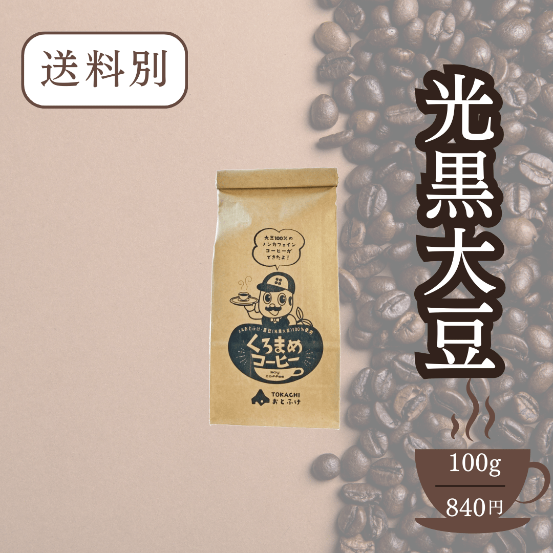 くろまめコーヒー 100g | なつぞら市場