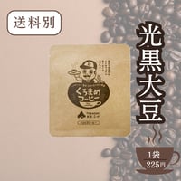 くろまめコーヒー　袋詰め　15g