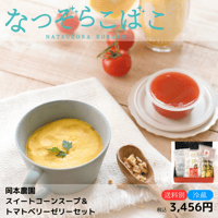 【岡本農園】 スイートコーンスープ＆トマトベリーゼリーセット