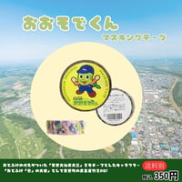 おおそでくん　マスキングテープ