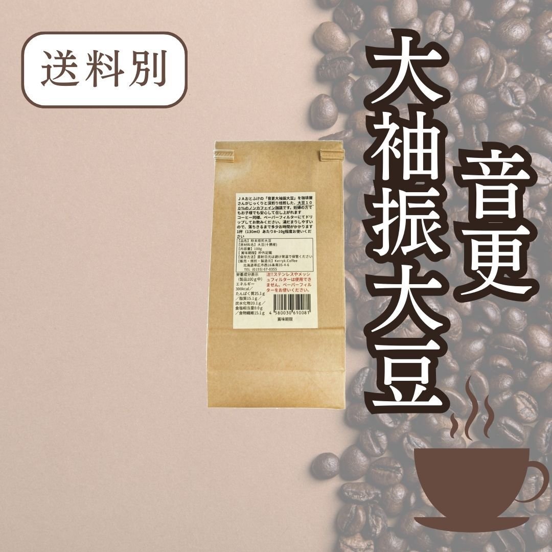 音更大袖コーヒー 100g | なつぞら市場