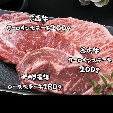なつぞらのふる里 トリプルステーキ食べ比べ＆にんにくソース対決