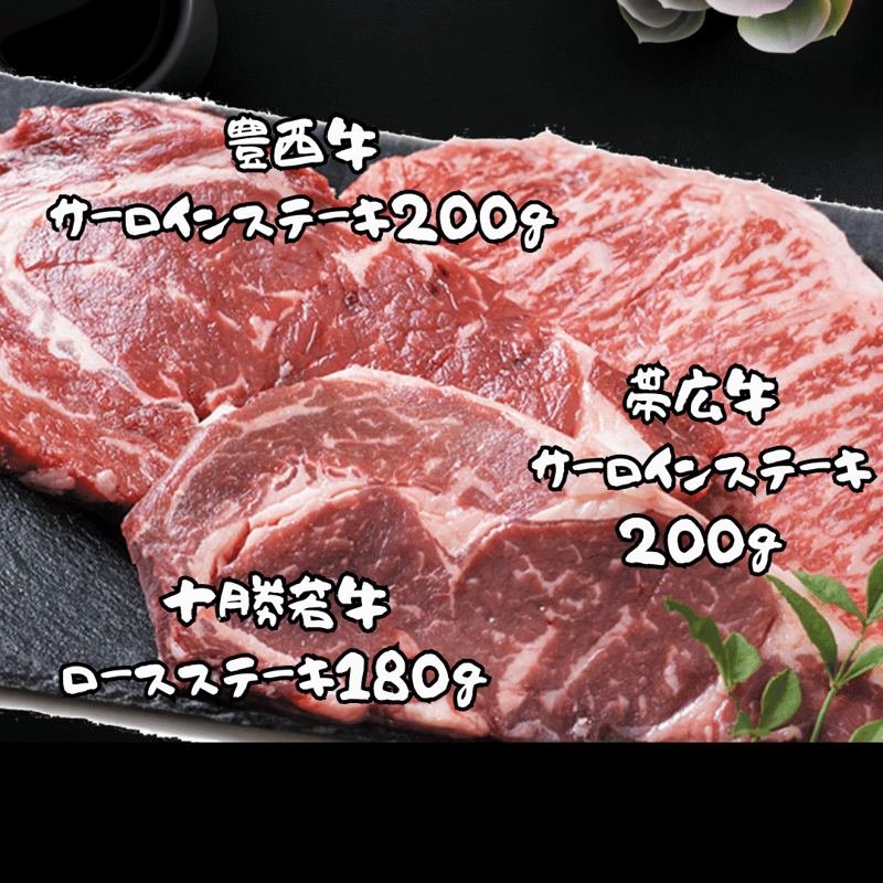 なつぞらのふる里 トリプルステーキ食べ比べ＆にんにくソース対決