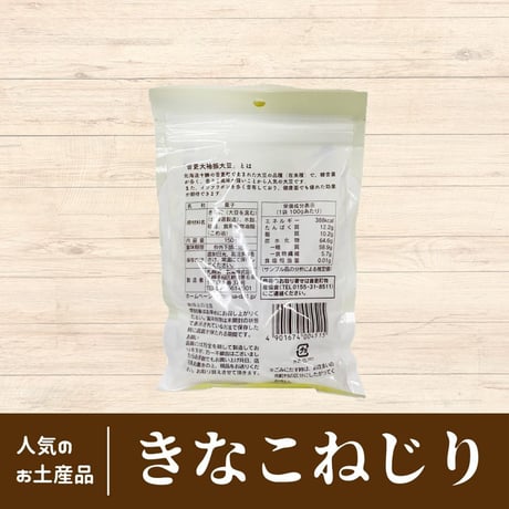 きなこねじり　70g