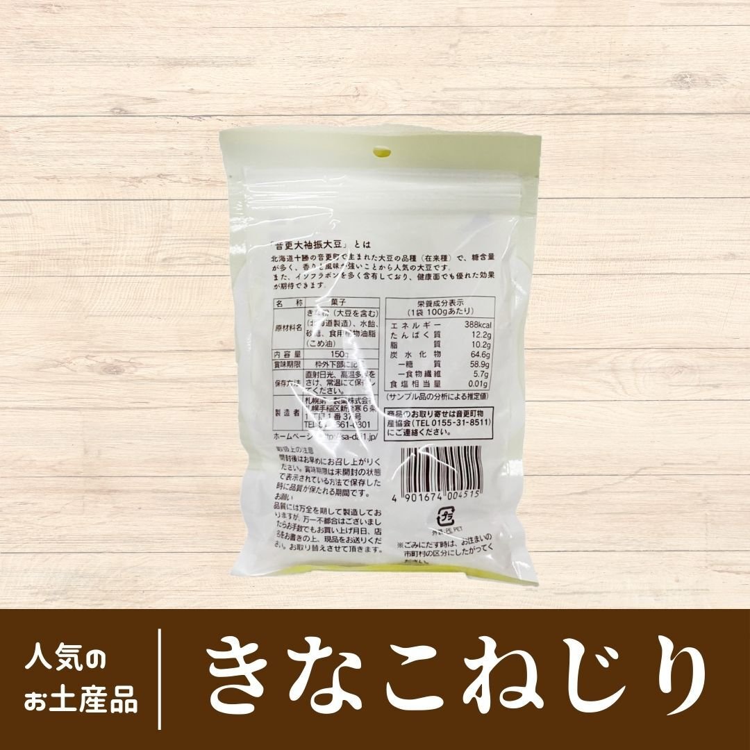 きなこねじり 70g | なつぞら市場