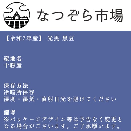 【R7産】光黒 黒豆 500g