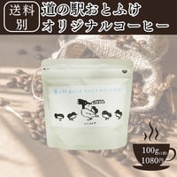 【道の駅おとふけ限定】オリジナルブレンドコーヒー