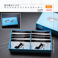 道の駅おとふけオリジナルソフトチョコクッキー
