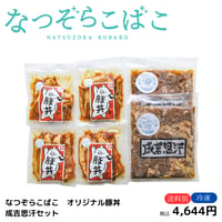 なつぞらこばこ　オリジナル豚丼・成吉思汗セット