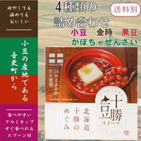 十勝豆スイーツ ギフトセット 4種