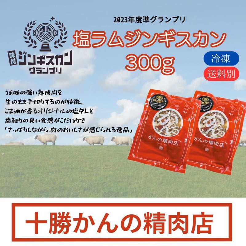 かんの精肉店 ラム・塩ラムセット | なつぞら市場