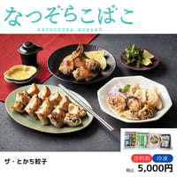 なつぞらこばこ　ザ・とかち餃子