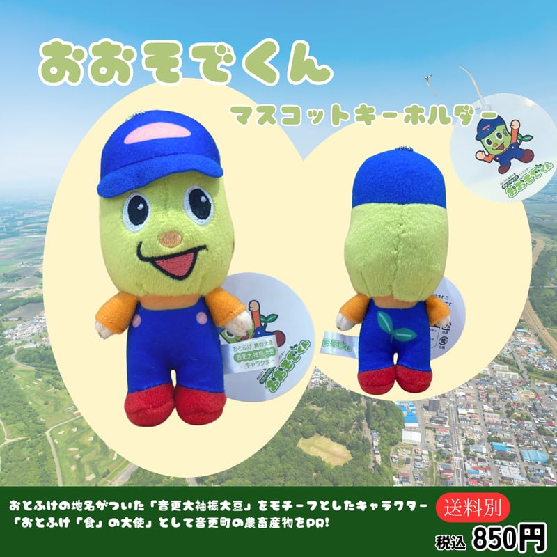 おおそでくんマスコット キーホルダー | なつぞら市場
