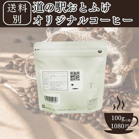 【道の駅おとふけ限定】オリジナルブレンドコーヒー