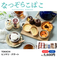 【なつぞらこばこ】TOKACHI ヒンヤリ・デザート