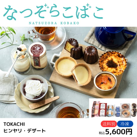 【なつぞらこばこ】TOKACHI ヒンヤリ・デザート