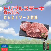 なつぞらのふる里 トリプルステーキ食べ比べ＆にんにくソース対決