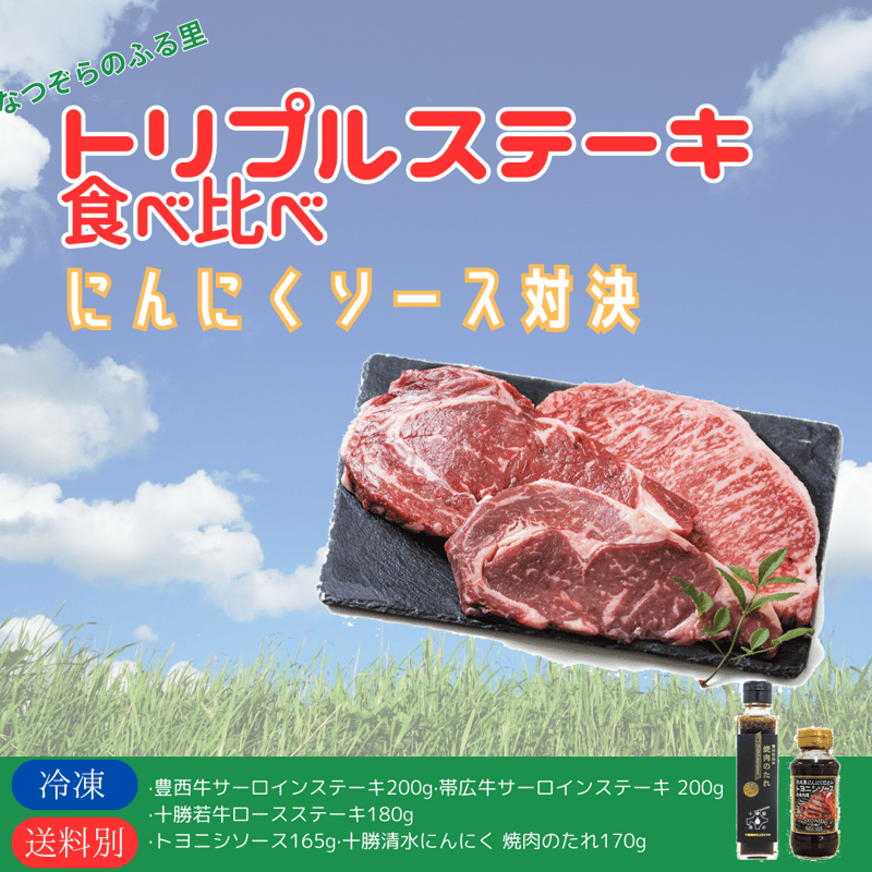 なつぞらのふる里 トリプルステーキ食べ比べ＆にんにくソース対決