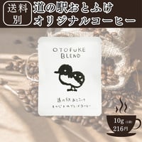 【道の駅おとふけ限定】オリジナルブレンドパック